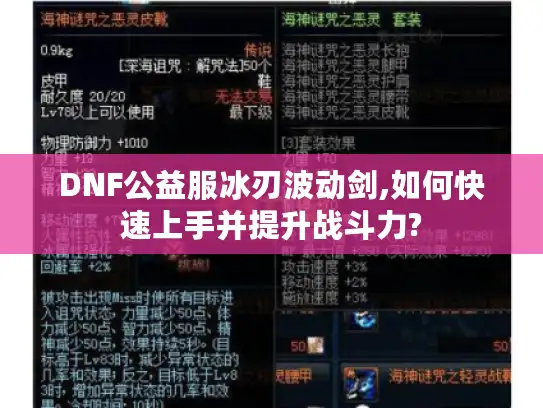 DNF公益服冰刃波动剑,如何快速上手并提升战斗力?