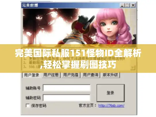 完美国际私服151怪物ID全解析,轻松掌握刷图技巧