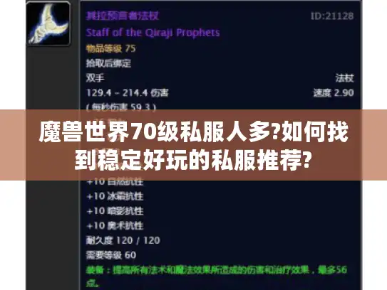 魔兽世界70级私服人多?如何找到稳定好玩的私服推荐?