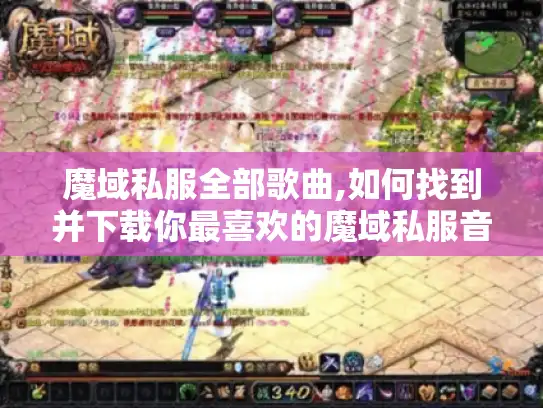 魔域私服全部歌曲,如何找到并下载你最喜欢的魔域私服音乐