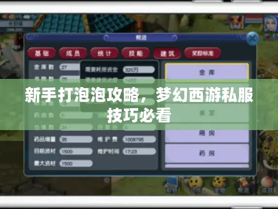 新手打泡泡攻略，梦幻西游私服技巧必看