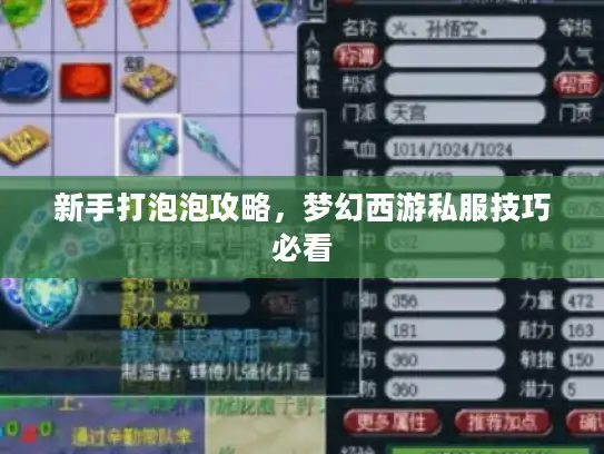 新手打泡泡攻略，梦幻西游私服技巧必看