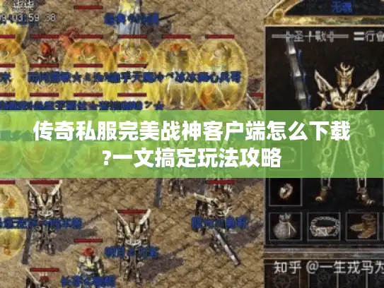 传奇私服完美战神客户端怎么下载?一文搞定玩法攻略