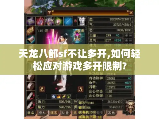 天龙八部sf不让多开,如何轻松应对游戏多开限制?