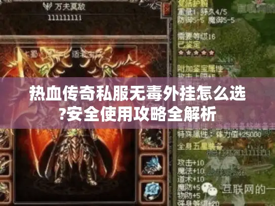 热血传奇私服无毒外挂怎么选?安全使用攻略全解析