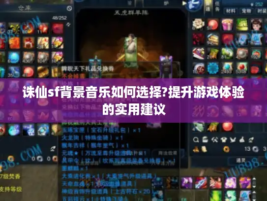 诛仙sf背景音乐如何选择?提升游戏体验的实用建议