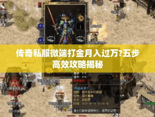 传奇私服微端打金月入过万?五步高效攻略揭秘