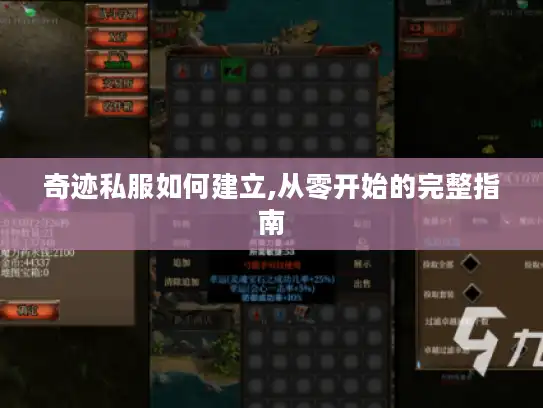 奇迹私服如何建立,从零开始的完整指南