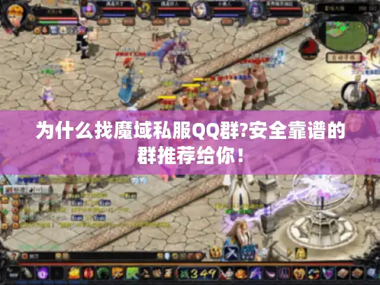 为什么找魔域私服QQ群?安全靠谱的群推荐给你！