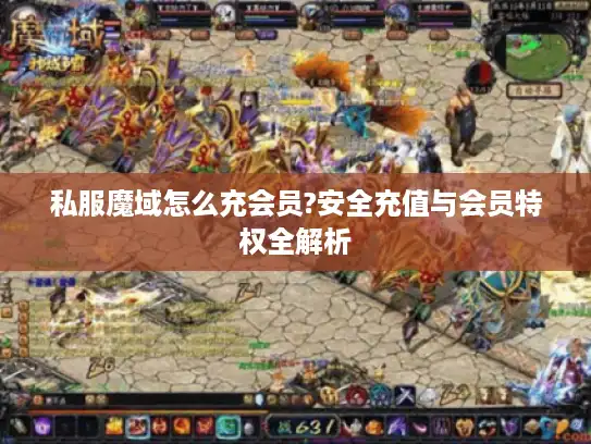 私服魔域怎么充会员?安全充值与会员特权全解析