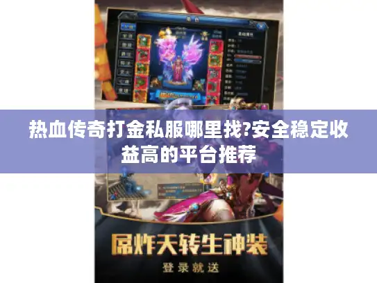 热血传奇打金私服哪里找?安全稳定收益高的平台推荐