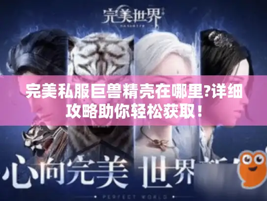 完美私服巨兽精壳在哪里?详细攻略助你轻松获取！