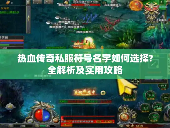 热血传奇私服符号名字如何选择?全解析及实用攻略