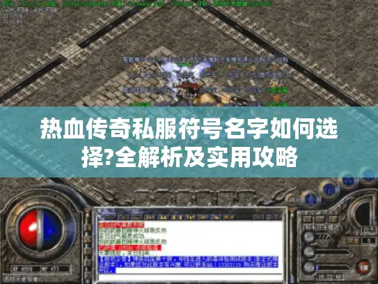 热血传奇私服符号名字如何选择?全解析及实用攻略
