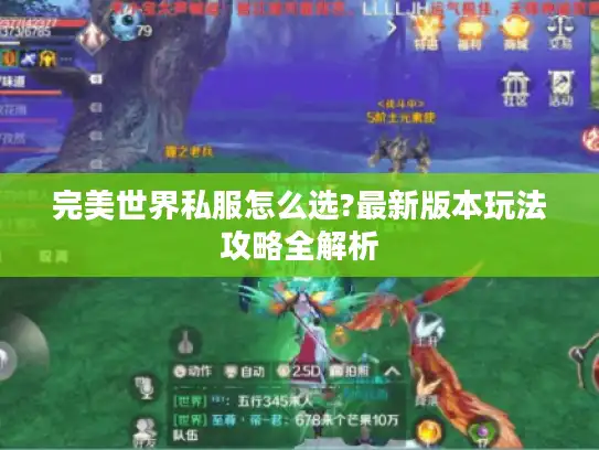 完美世界私服怎么选?最新版本玩法攻略全解析 完美世界私服怎么选?最新版本玩法攻略全解析