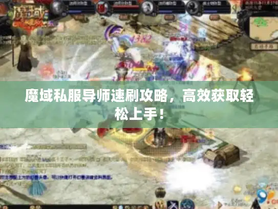 魔域私服导师速刷攻略，高效获取轻松上手！