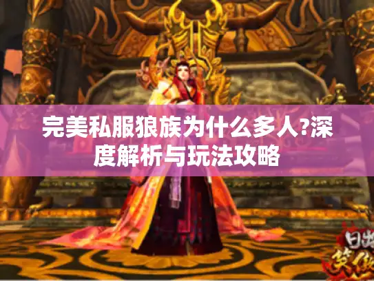 完美私服狼族为什么多人?深度解析与玩法攻略