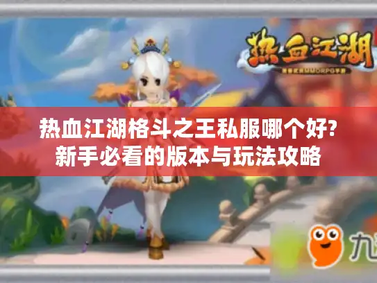 热血江湖格斗之王私服哪个好?新手必看的版本与玩法攻略