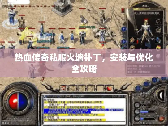 热血传奇私服火墙补丁，安装与优化全攻略