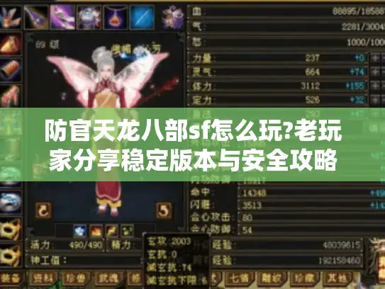 防官天龙八部sf怎么玩?老玩家分享稳定版本与安全攻略 防官天龙八部sf怎么玩?老玩家分享稳定版本与安全攻略