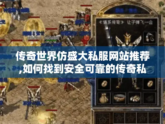 传奇世界仿盛大私服网站推荐,如何找到安全可靠的传奇私服?