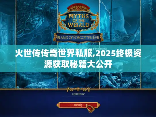 火世传传奇世界私服,2025终极资源获取秘籍大公开