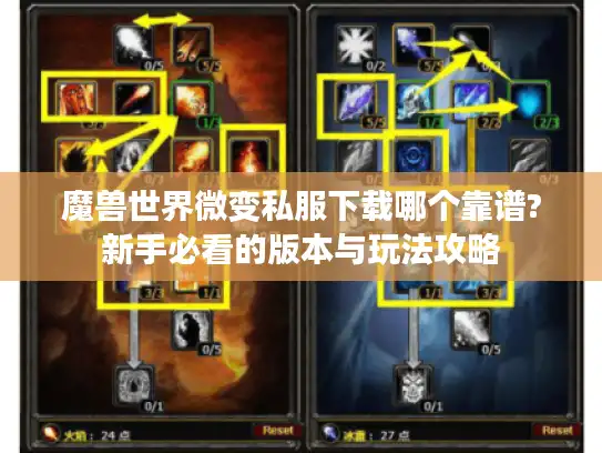 魔兽世界微变私服下载哪个靠谱?新手必看的版本与玩法攻略 魔兽世界微变私服下载哪个靠谱?新手必看的版本与玩法攻略
