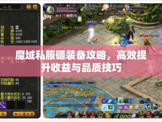 魔域私服砸装备攻略，高效提升收益与品质技巧