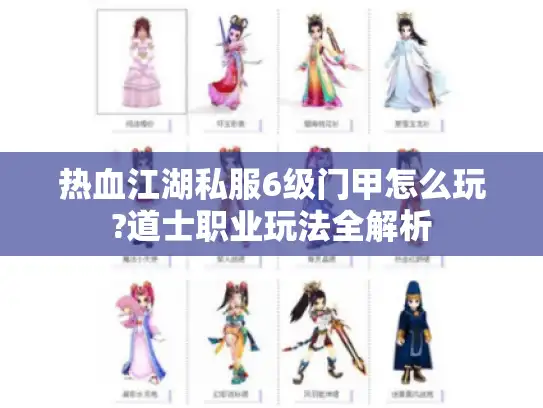 热血江湖私服6级门甲怎么玩?道士职业玩法全解析