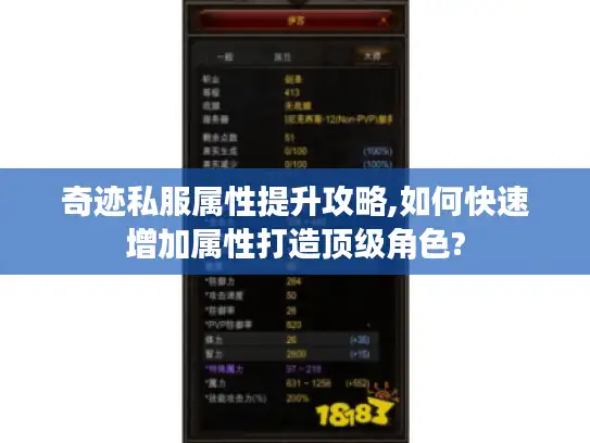 奇迹私服属性提升攻略,如何快速增加属性打造顶级角色?