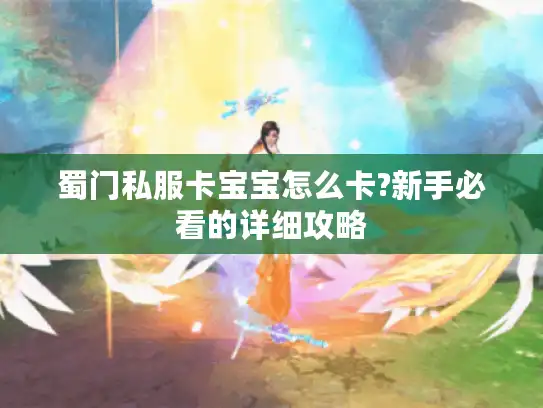 蜀门私服卡宝宝怎么卡?新手必看的详细攻略