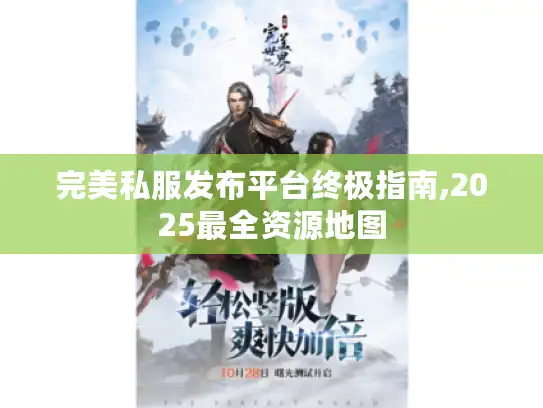 完美私服发布平台终极指南,2025最全资源地图