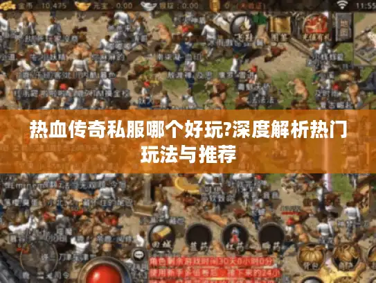 热血传奇私服哪个好玩?深度解析热门玩法与推荐