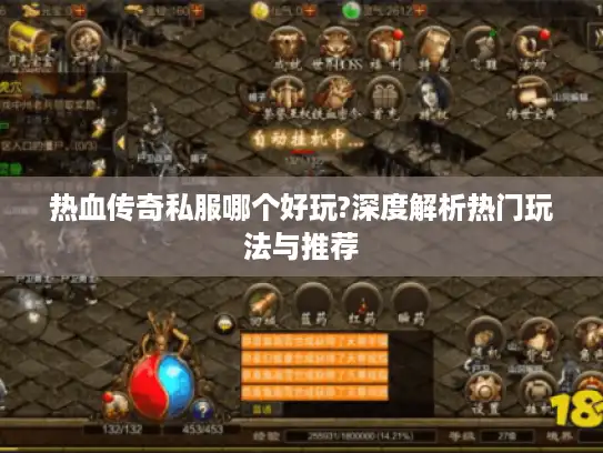 热血传奇私服哪个好玩?深度解析热门玩法与推荐