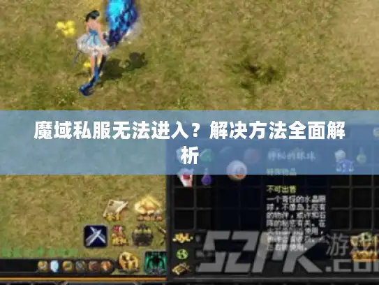 魔域私服无法进入？解决方法全面解析