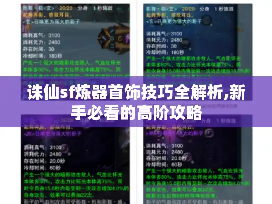 诛仙sf炼器首饰技巧全解析,新手必看的高阶攻略