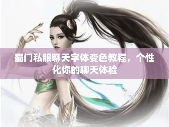 蜀门私服聊天字体变色教程，个性化你的聊天体验