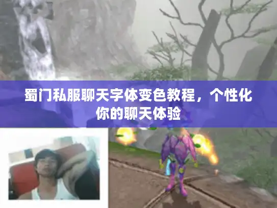 蜀门私服聊天字体变色教程，个性化你的聊天体验