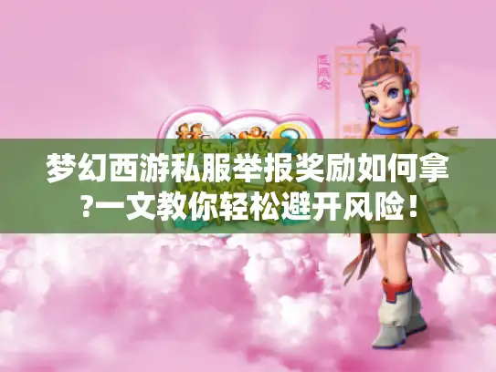 梦幻西游私服举报奖励如何拿?一文教你轻松避开风险！