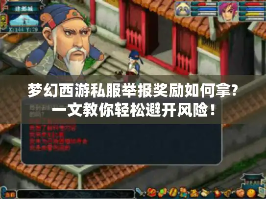 梦幻西游私服举报奖励如何拿?一文教你轻松避开风险！