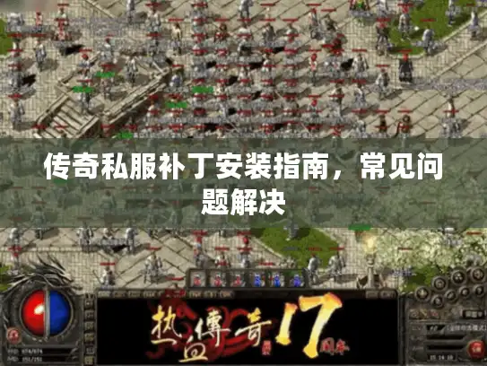 传奇私服补丁安装指南，常见问题解决