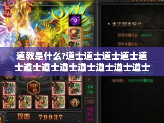 道教是什么?道士道士道士道士道士道士道士道士道士道士道士道士道士道士道士道士道士: