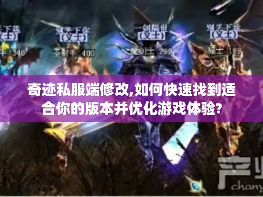 奇迹私服端修改,如何快速找到适合你的版本并优化游戏体验?