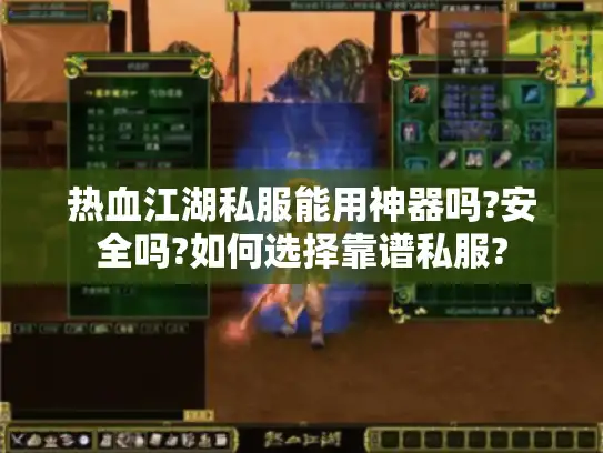 热血江湖私服能用神器吗?安全吗?如何选择靠谱私服? 热血江湖私服能用神器吗?安全吗?如何选择靠谱私服?