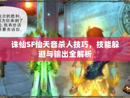 诛仙SF仙天音杀人技巧,技能躲避与输出全解析 诛仙SF仙天音杀人技巧,技能躲避与输出全解析