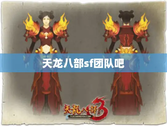 天龙八部sf团队吧