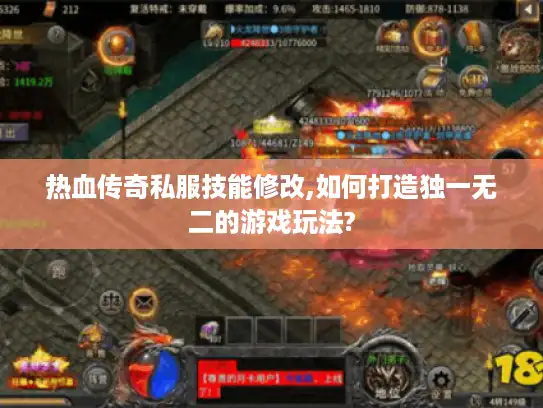 热血传奇私服技能修改,如何打造独一无二的游戏玩法? 热血传奇私服技能修改,如何打造独一无二的游戏玩法?