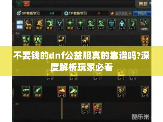 不要钱的dnf公益服真的靠谱吗?深度解析玩家必看