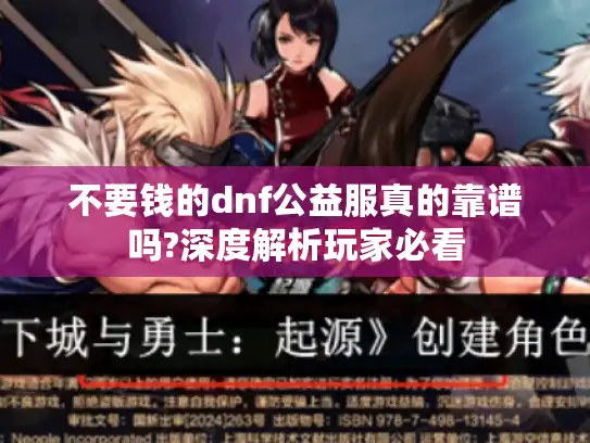 不要钱的dnf公益服真的靠谱吗?深度解析玩家必看