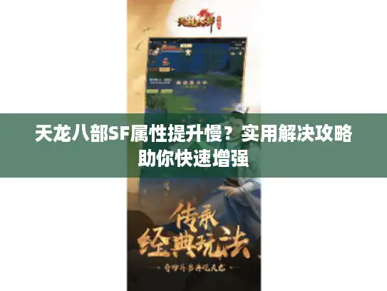 天龙八部SF属性提升慢？实用解决攻略助你快速增强